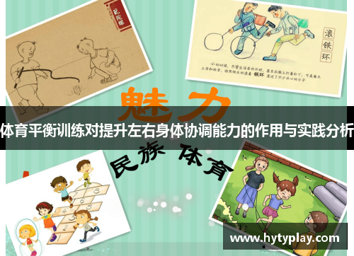 体育平衡训练对提升左右身体协调能力的作用与实践分析