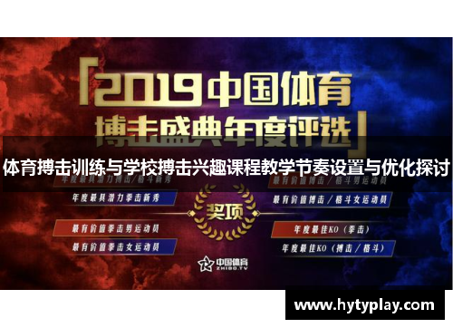 体育搏击训练与学校搏击兴趣课程教学节奏设置与优化探讨