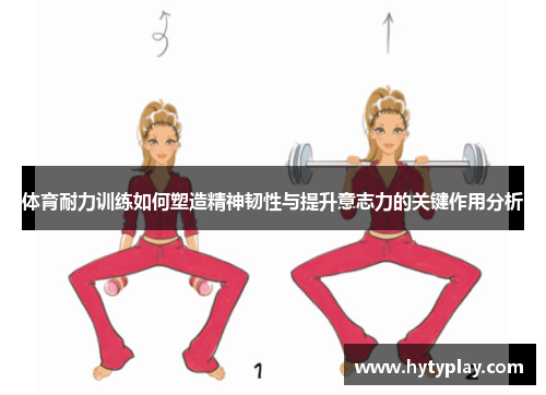 体育耐力训练如何塑造精神韧性与提升意志力的关键作用分析