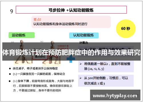 体育锻炼计划在预防肥胖症中的作用与效果研究