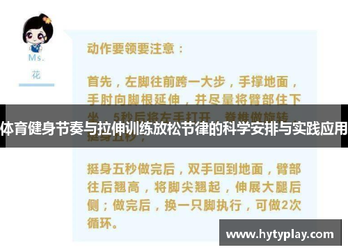 体育健身节奏与拉伸训练放松节律的科学安排与实践应用