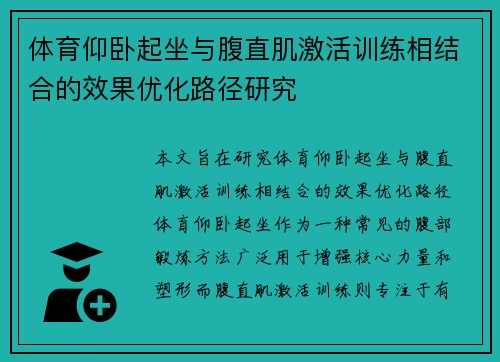 体育仰卧起坐与腹直肌激活训练相结合的效果优化路径研究