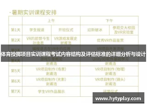 体育投掷项目实训课程考试内容结构及评估标准的详细分析与设计