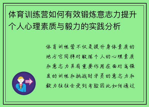体育训练营如何有效锻炼意志力提升个人心理素质与毅力的实践分析