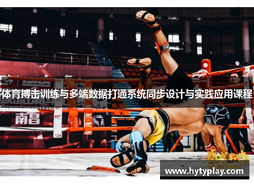 体育搏击训练与多端数据打通系统同步设计与实践应用课程