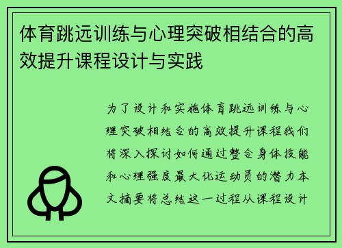 体育跳远训练与心理突破相结合的高效提升课程设计与实践