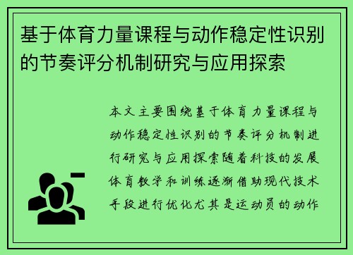 基于体育力量课程与动作稳定性识别的节奏评分机制研究与应用探索